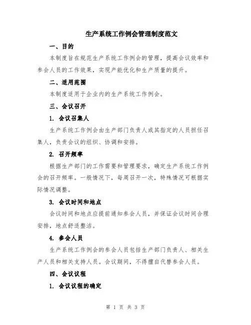 生产系统工作例会管理制度范文