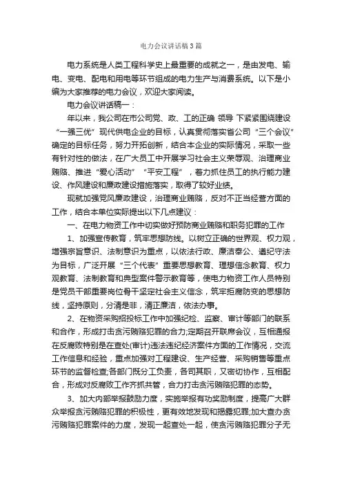 电力会议讲话稿3篇_发言稿_