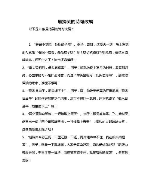 最搞笑的诗句改编
