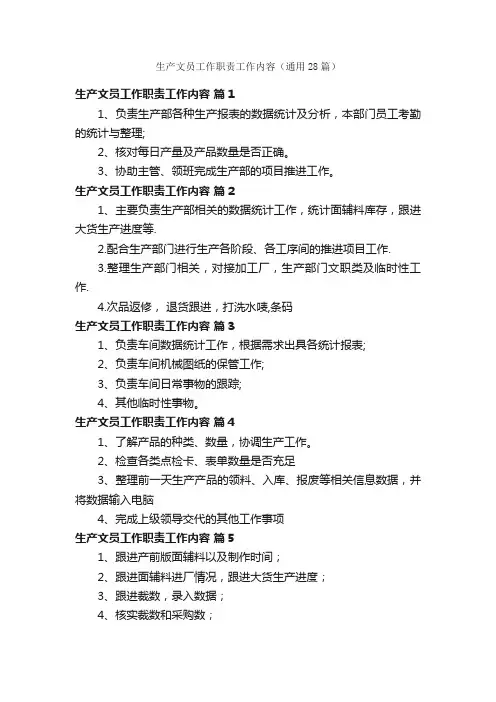 生产文员工作职责工作内容（通用28篇）