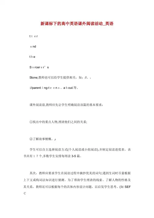 新课标下的高中英语课外阅读活动_英语XX