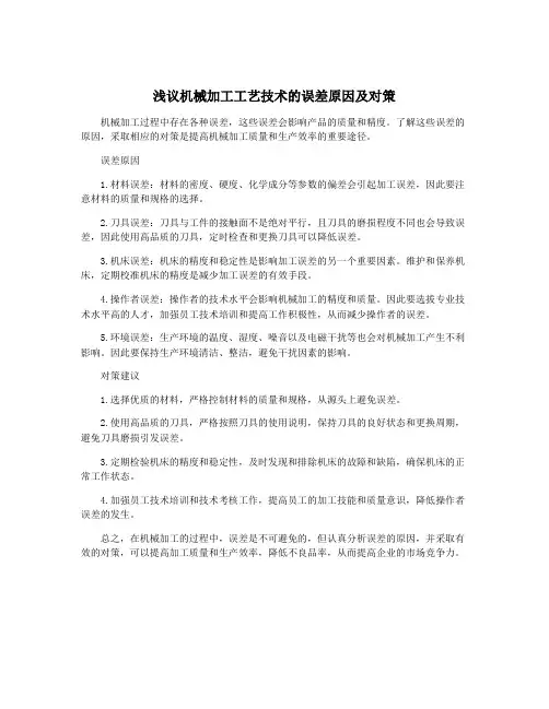浅议机械加工工艺技术的误差原因及对策