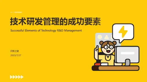 2023年研发管理培训讲义模板