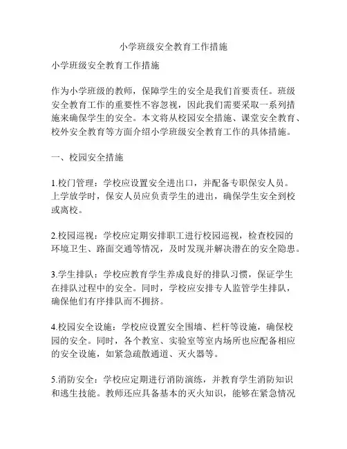 小学班级安全教育工作措施