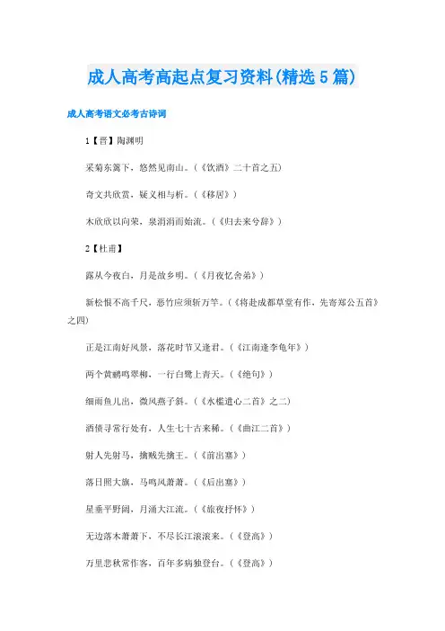 成人高考高起点复习资料(精选5篇)