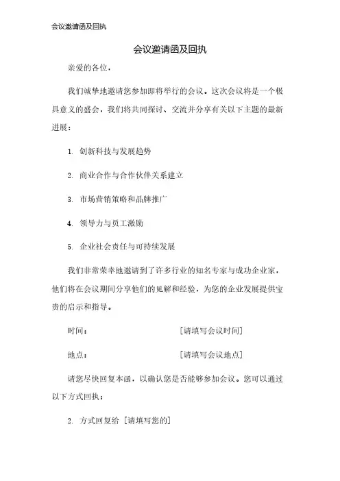 会议邀请函及回执