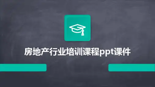 房地产行业培训课程ppt课件
