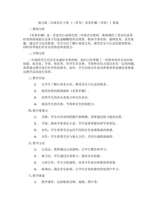 接力版二年级音乐下册 《(听赏)采茶扑蝶(齐唱)》教案