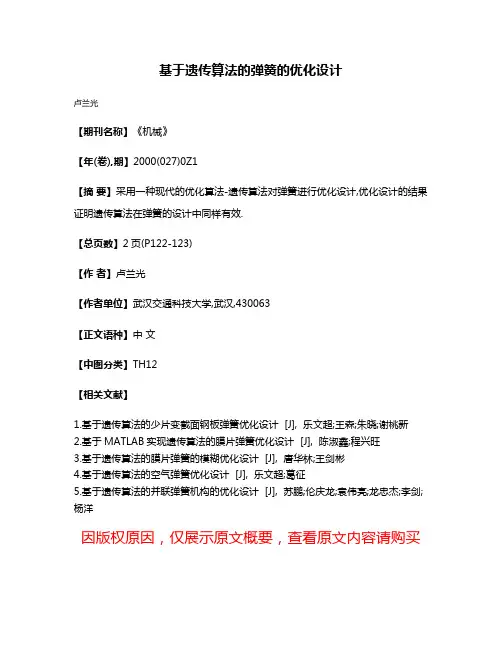 基于遗传算法的弹簧的优化设计