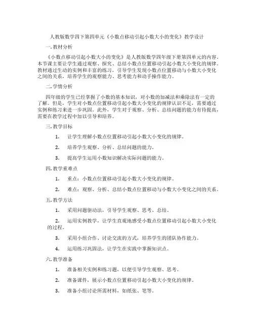 人教版数学四下第四单元《小数点移动引起小数大小的变化》教学设计