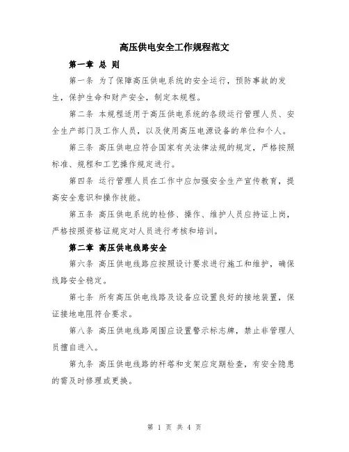 高压供电安全工作规程范文