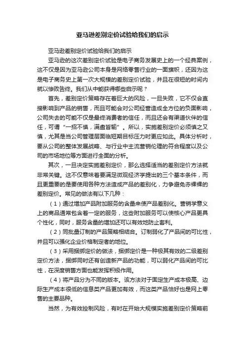 亚马逊差别定价试验给我们的启示