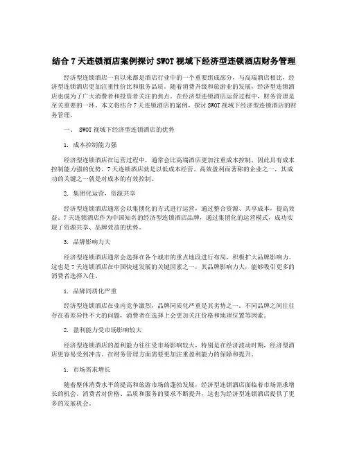 结合7天连锁酒店案例探讨SWOT视域下经济型连锁酒店财务管理