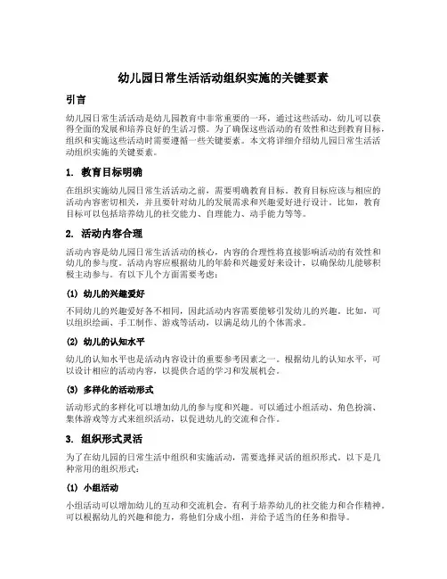 幼儿园日常生活活动组织实施的关键要素