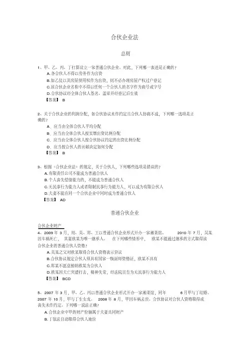 合伙企业法习题有答案