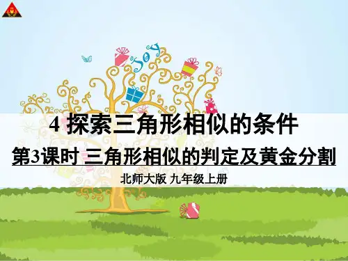 数学北师大版九年级上册《黄金分割》课件公开课(2)