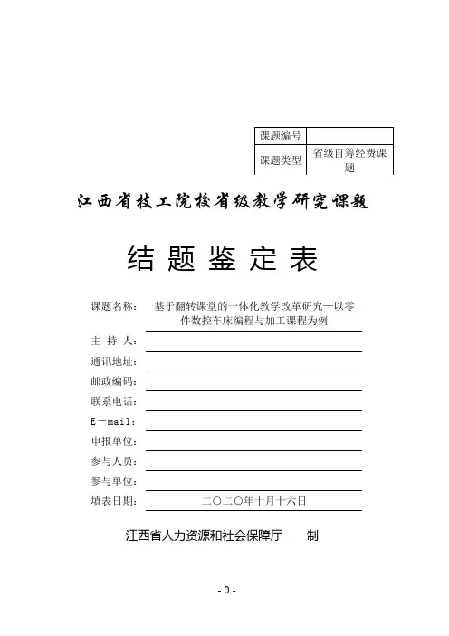 省级课题结题鉴定表(最终版本)