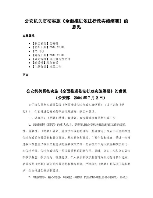 公安机关贯彻实施《全面推进依法行政实施纲要》的意见