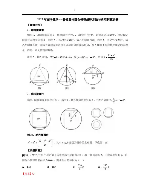 2023年高考数学----圆锥圆柱圆台模型规律方法与典型例题讲解
