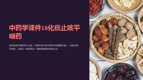 中药学课件18化痰止咳平喘药