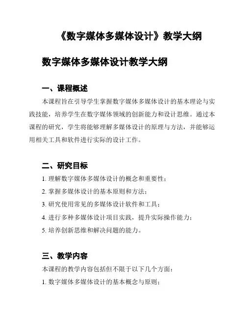 《数字媒体多媒体设计》教学大纲