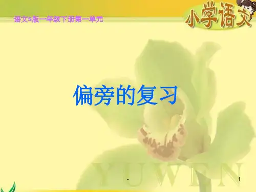 一年级下册语文偏旁复习 ppt