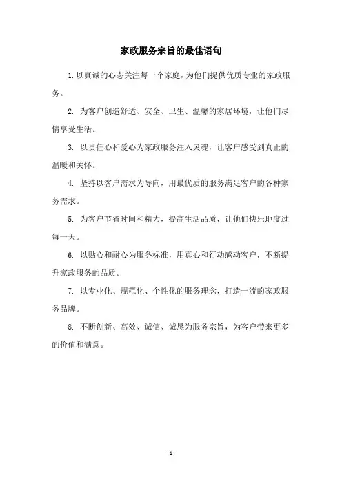 家政服务宗旨的最佳语句