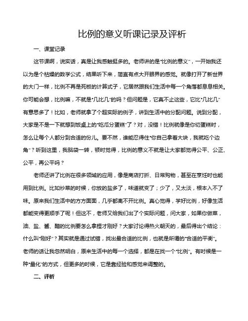 比例的意义听课记录及评析