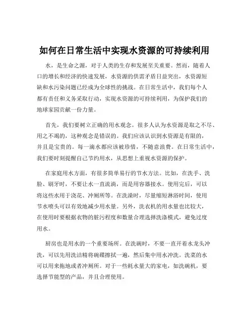 如何在日常生活中实现水资源的可持续利用