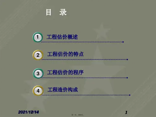 第一章工程估价基础知识