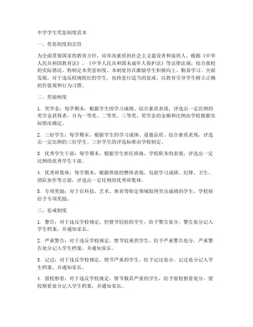 中学学生奖惩制度范本