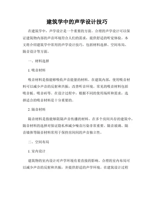 建筑学中的声学设计技巧