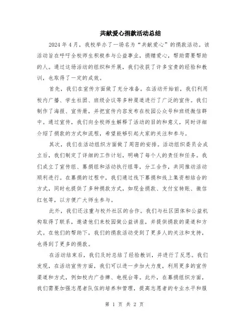 共献爱心捐款活动总结