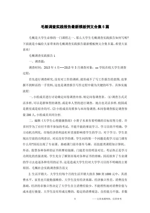 毛概调查实践报告最新模板例文合集5篇