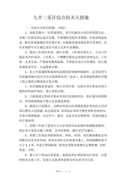 九井二采区综合防灭火措施