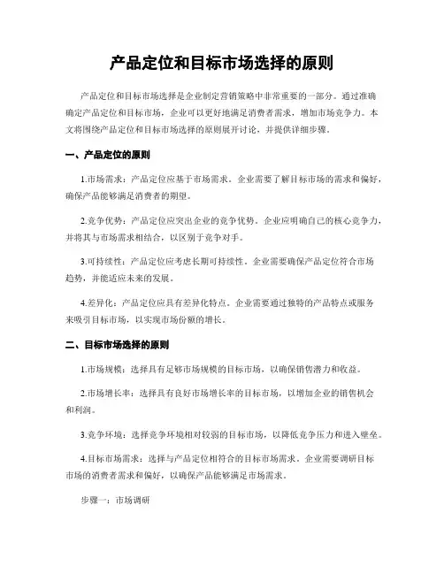 产品定位和目标市场选择的原则