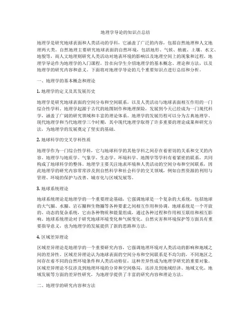 地理学导论的知识点总结