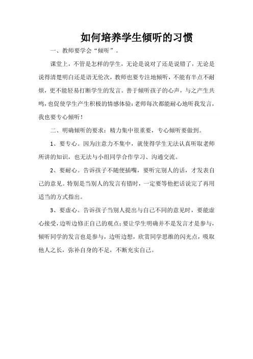 如何培养学生倾听的习惯