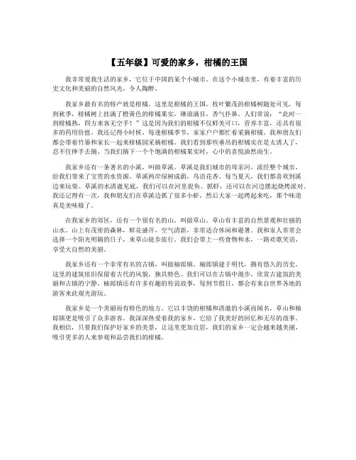 【五年级】可爱的家乡,柑橘的王国