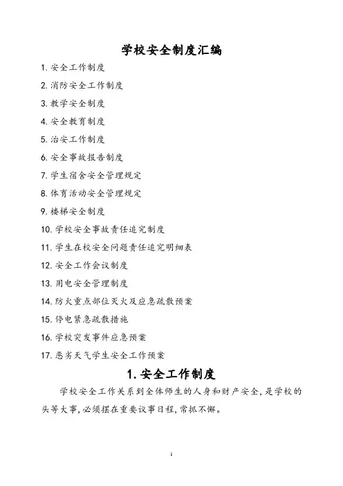 学校安全制度汇编