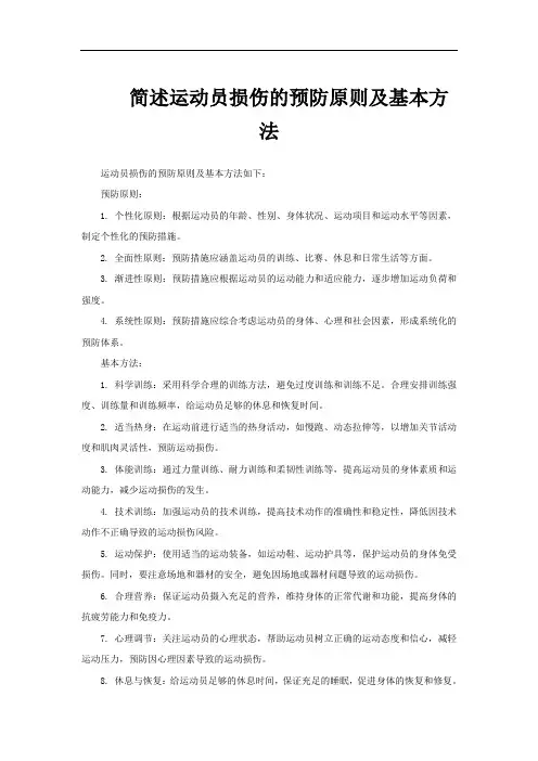 简述运动员损伤的预防原则及基本方法