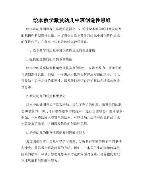 绘本教学激发幼儿中班创造性思维