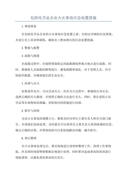 危险化学品企业火灾事故应急处置措施