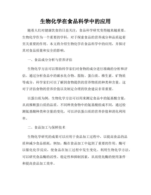 生物化学在食品科学中的应用
