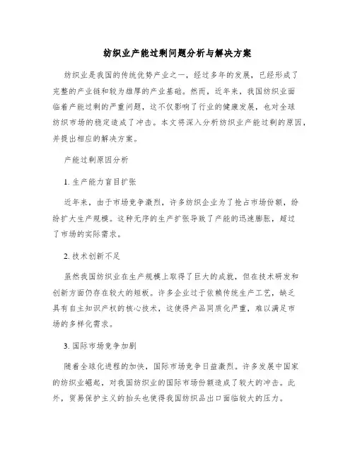 纺织业产能过剩问题分析与解决方案