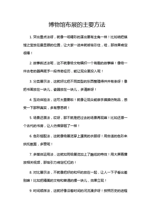 博物馆布展的主要方法