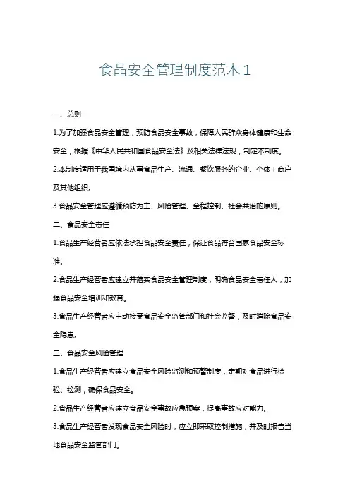 食品安全管理制度范本1