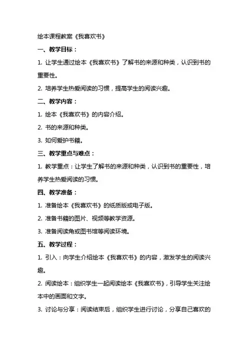 绘本课程教案《我喜欢书》