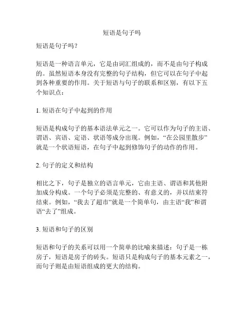 短语是句子吗