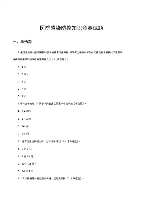 2023年医院感染防控知识竞赛试题及答案